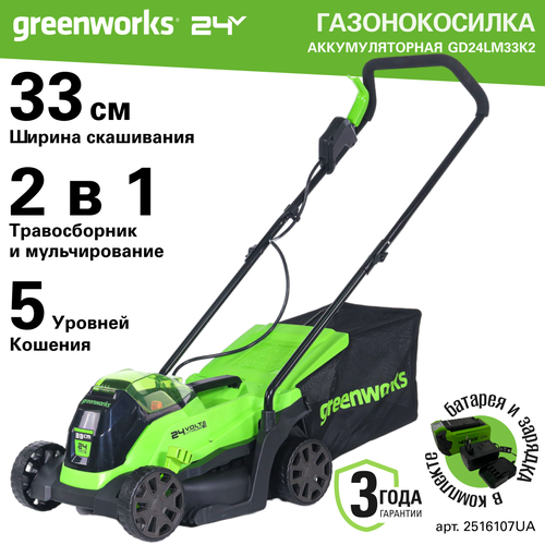     Greenworks . 2516107UA, 24V, 33 , ,  1 2     -     -,    