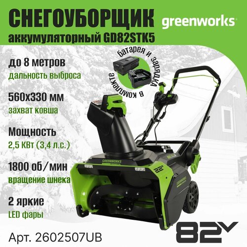   Greenworks 2602507UB,   82V, 56 , c  5  ,  