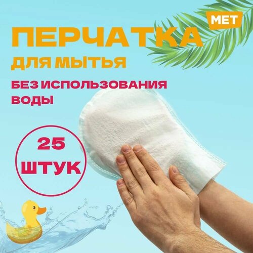        MET WASHING GLOVE      (25   )   -     -,    