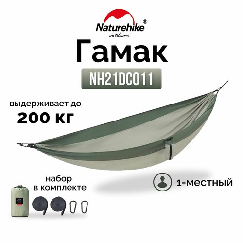    1- Naturehike Ultralight NH21DC011 340T, , 6927595713600   -     -,    