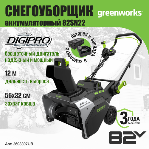     Greenworks 2603307UB,   82V, 56 ,  5     -     -,    