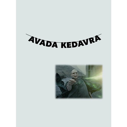         - AVADA KEDAVRA   -     -,    