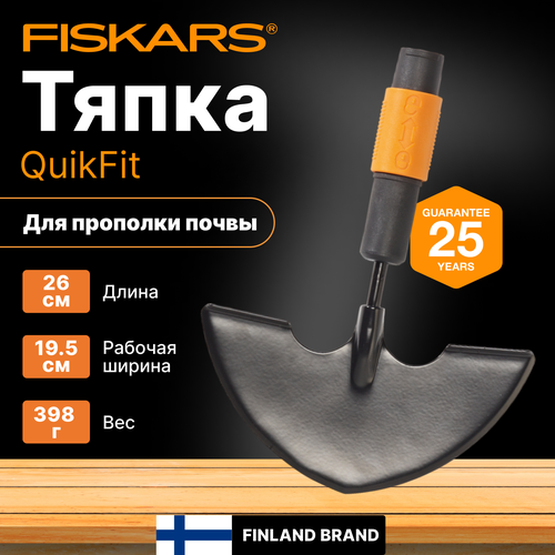  FISKARS QuikFit (1000690),  